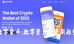 盈华讯方数字货币：数字