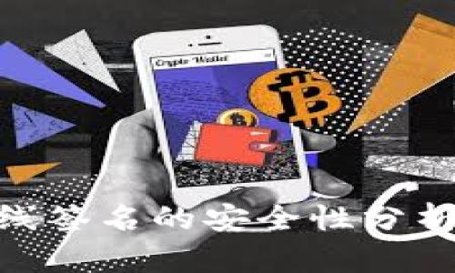 Tokenim离线签名的安全性分析与实用指南