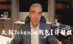 火币网提币多久到Tokenim钱包？详解提币流程与时