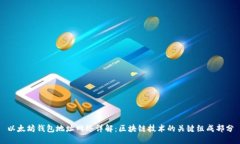 以太坊钱包地址网络详解：区块链技术的关键组
