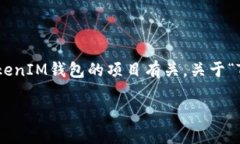 理解你所提到的内容似乎与加密货币和区块链相
