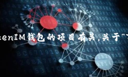 理解你所提到的内容似乎与加密货币和区块链相关，特别是与一个名为TokenTokenIM钱包的项目有关。关于“TokenTokenIM钱包没有搜索合约的地方”，我可以为你提供一些相关内容和解答。

### TokenTokenIM钱包使用指南：如何找到和管理合约资金