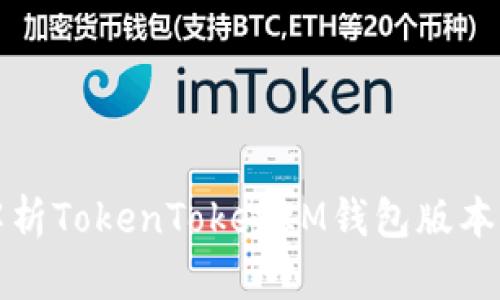 全面解析TokenTokenIM钱包版本及功能