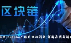 ### 如何解决Tokenim广播失败的问题：详解原因与解