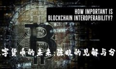 数字货币的未来：陈晓的