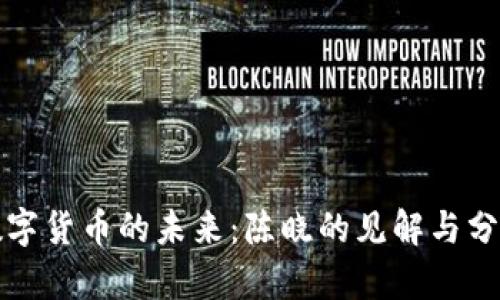 数字货币的未来：陈晓的见解与分析