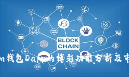 Tokenim钱包Dapp的博彩功能分析及市场前景