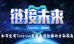 如何使用Tokenim发放邀请链