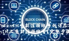 jieguo关于TokenIM重新注册账