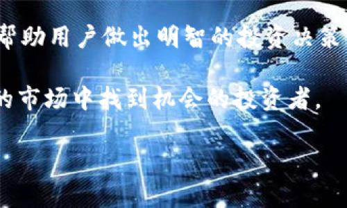 Tokenim是一个关于区块链和加密货币领域的在线平台，提供各种信息和服务，包括但不限于加密货币的交易、投资分析、区块链项目的详细信息等。它的目标是促进用户更好地理解和参与加密经济。

在Tokenim平台上，用户可以找到关于不同加密资产的实时数据，行业新闻，市场趋势分析，以及教育资源，帮助用户做出明智的投资决策。此外，Tokenim可能还提供关于新兴区块链项目的ICO（首次代币发行）及IDO（首次去中心化发行）的信息。

随着加密货币市场的发展，Tokenim等平台提供的信息和服务愈发重要，尤其是对于希望在这片快速变化的市场中找到机会的投资者。

如果你想了解更多具体内容，请访问Tokenim的官方网站或相关资源。