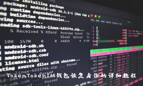 TokenTokenIM钱包恢复身份的详细教程