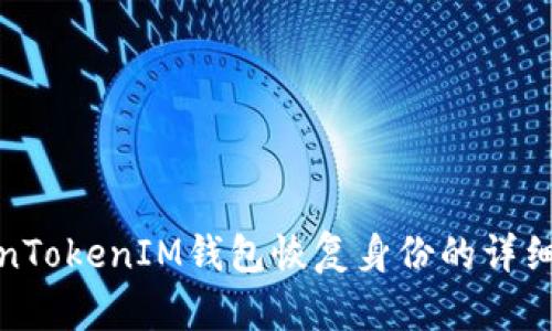 TokenTokenIM钱包恢复身份的详细教程