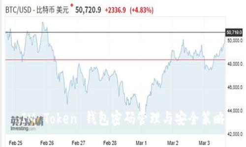 IM Token 钱包密码管理与安全策略