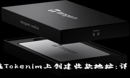 如何在Tokenim上创建收款地址：详细指南