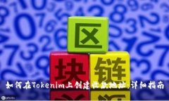 如何在Tokenim上创建收款地址：详细指南