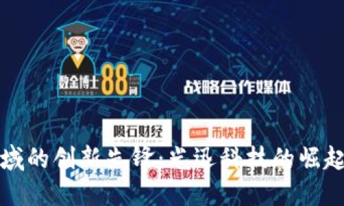 数字货币领域的创新先锋：光迅科技的崛起与未来展望