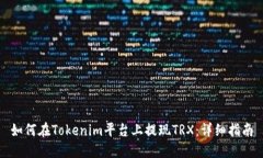 如何在Tokenim平台上提现TRX：详细指南