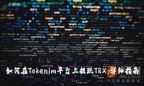 如何在Tokenim平台上提现TRX：详细指南