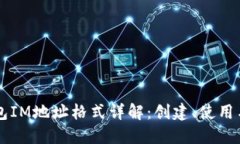 以太坊钱包IM地址格式详解：创建、使用与安全指