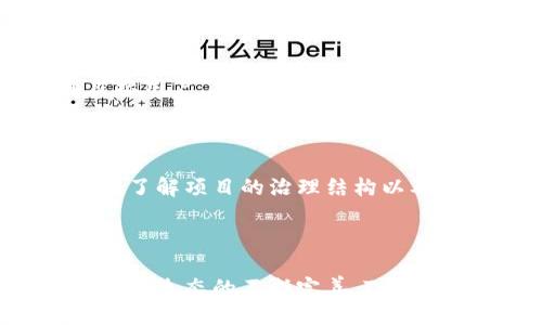   如何使用Tokenomics推进Web3项目的成功 / 

 guanjianci Tokenomics, Web3, 区块链, 数字货币 /guanjianci 

### 引言

随着区块链技术的飞速发展，Web3的概念逐渐成为了数字经济的重要组成部分。在这一新兴领域中，Tokenomics（代币经济学）则起到了至关重要的作用。Tokenomics不仅仅是一种设计和分配代币的方式，它更是将经济学、市场动态以及用户行为结合在一起，以推动项目的可持续发展。本篇文章将深入探讨Tokenomics在Web3项目中的应用，以及如何通过有效的Tokenomics策略推进项目成功。

### Tokenomics的基本概念

Tokenomics涵盖了代币的发行、分配、使用及其在生态系统中的经济激励机制。简单来说，Tokenomics决定了代币的价值及其在项目中的作用。它包括但不限于以下几个方面：

1. **代币发行**：决定代币的总量、发行时间以及方式（如初始代币发行、空投等）。
   
2. **代币分配**：代币在不同参与者（创始团队、投资者、用户、合作伙伴等）之间的分配方案。
   
3. **经济模型**：设定代币的供需关系，包括如何创造需求、如何管理供应，以维持代币的价值。

4. **治理机制**：让代币持有者参与决策过程，提高社区的参与感和黏性。

### Tokenomics在Web3项目中的重要性

#### 增强社区参与感

Web3项目的成功往往依赖于强大的社区支持。通过Tokenomics，项目能够激励用户积极参与生态系统的建设。例如，用户通过持有或使用代币可以获得投票权，从而在项目的重大决策中发声。这种参与感可以极大增强用户的忠诚度，并推动社区的发展。

#### 提高代币的流动性

良好的Tokenomics设计可以确保代币的流动性。例如，通过设定合理的代币解锁机制和交易规则，用户可以在合适的时机买入或卖出代币，从而吸引更多的投资者参与。这不仅可以提升代币的市场价值，还能增强整体生态的活跃度。

#### 构建激励机制

Tokenomics的设计能够为用户和投资者提供合理的激励。例如，通过代币质押、流动性挖矿等方式，用户能够获得额外的收益。这种形式的激励可以吸引更多的用户参与，从而促使生态系统的繁荣。

#### 推动项目可持续发展

在Web3环境中，项目的可持续发展非常重要。通过合适的经济模型和代币政策，Tokenomics可以维护代币的长期价值，避免由于市场波动导致的代币价值暴跌。此外，良好的Tokenomics设计还能够吸引更多合作伙伴和开发者，从而不断推动项目的生态建设。

### 相关问题探讨

#### 问题1：Tokenomics设计中常见的误区有哪些？

在很多情况下，项目方在进行Tokenomics设计时可能会犯一些常见误区，这些误区可能会导致代币的失败。首先，许多项目没有对市场需求进行充分的分析和研究，就盲目设定了代币的总量和分配方案。这可能导致代币过剩，降低价值。其次，部分项目过于追求短期利益，在代币分配上偏向于创始团队或早期投资者，忽视了社区的激励，导致用户流失。

#### 问题2：如何有效进行代币的流动性管理？

流动性管理在Tokenomics中极为重要。有效的流动性管理可以通过设计合理的交易机制实现，比如增设流动性挖矿计划，给予用户包括代币奖励在内的多重激励。此外，项目需要保持与交易所的良好合作关系，确保代币始终在多个平台交易，以提高其市场可见性和转让便利性。同时，应定期进行流动性审计，分析代币的市场表现及用户行为，以便及时调整策略。

#### 问题3：Tokenomics在不同类型的Web3项目中有哪些差异？

Tokenomics的设计因项目类型而异。例如，在去中心化金融（DeFi）项目中，流动性挖矿和质押机制是核心；而在NFT项目中，则需要关注创作和所有权的转移机制。不同类型的Web3项目应该详细分析其目标用户，结合其需求和市场环境，设计符合自身的发展目标的Tokenomics策略。

#### 问题4：如何评估一个Web3项目的Tokenomics设计？

评估一个Web3项目的Tokenomics设计可以从以下几个方面入手：首先，分析该项目的白皮书是否清晰阐述了代币的用途、发行及分配方式。其次，观察代币流通的活跃度，例如交易量、持有者数量等。此外，了解项目的治理结构以及其对外部市场变化的适应性，也是评估Tokenomics的重要指标。

### 小结

Tokenomics是推动Web3项目成功不可或缺的一部分。通过科学合理的Tokenomics设计，项目不仅能够增强用户参与感，提升代币流动性，还能有效激励社区发展，确保项目的可持续成长。在未来，随着Web3生态的不断完善，Tokenomics的重要性将愈发凸显，项目方需要不断学习和调整，以适应瞬息万变的市场需求和技术发展。同时，用户和投资者在选择项目时，也应深入分析其Tokenomics，确保参与的项目具有良好的发展潜力。
