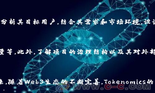   如何使用Tokenomics推进Web3项目的成功 / 

 guanjianci Tokenomics, Web3, 区块链, 数字货币 /guanjianci 

### 引言

随着区块链技术的飞速发展，Web3的概念逐渐成为了数字经济的重要组成部分。在这一新兴领域中，Tokenomics（代币经济学）则起到了至关重要的作用。Tokenomics不仅仅是一种设计和分配代币的方式，它更是将经济学、市场动态以及用户行为结合在一起，以推动项目的可持续发展。本篇文章将深入探讨Tokenomics在Web3项目中的应用，以及如何通过有效的Tokenomics策略推进项目成功。

### Tokenomics的基本概念

Tokenomics涵盖了代币的发行、分配、使用及其在生态系统中的经济激励机制。简单来说，Tokenomics决定了代币的价值及其在项目中的作用。它包括但不限于以下几个方面：

1. **代币发行**：决定代币的总量、发行时间以及方式（如初始代币发行、空投等）。
   
2. **代币分配**：代币在不同参与者（创始团队、投资者、用户、合作伙伴等）之间的分配方案。
   
3. **经济模型**：设定代币的供需关系，包括如何创造需求、如何管理供应，以维持代币的价值。

4. **治理机制**：让代币持有者参与决策过程，提高社区的参与感和黏性。

### Tokenomics在Web3项目中的重要性

#### 增强社区参与感

Web3项目的成功往往依赖于强大的社区支持。通过Tokenomics，项目能够激励用户积极参与生态系统的建设。例如，用户通过持有或使用代币可以获得投票权，从而在项目的重大决策中发声。这种参与感可以极大增强用户的忠诚度，并推动社区的发展。

#### 提高代币的流动性

良好的Tokenomics设计可以确保代币的流动性。例如，通过设定合理的代币解锁机制和交易规则，用户可以在合适的时机买入或卖出代币，从而吸引更多的投资者参与。这不仅可以提升代币的市场价值，还能增强整体生态的活跃度。

#### 构建激励机制

Tokenomics的设计能够为用户和投资者提供合理的激励。例如，通过代币质押、流动性挖矿等方式，用户能够获得额外的收益。这种形式的激励可以吸引更多的用户参与，从而促使生态系统的繁荣。

#### 推动项目可持续发展

在Web3环境中，项目的可持续发展非常重要。通过合适的经济模型和代币政策，Tokenomics可以维护代币的长期价值，避免由于市场波动导致的代币价值暴跌。此外，良好的Tokenomics设计还能够吸引更多合作伙伴和开发者，从而不断推动项目的生态建设。

### 相关问题探讨

#### 问题1：Tokenomics设计中常见的误区有哪些？

在很多情况下，项目方在进行Tokenomics设计时可能会犯一些常见误区，这些误区可能会导致代币的失败。首先，许多项目没有对市场需求进行充分的分析和研究，就盲目设定了代币的总量和分配方案。这可能导致代币过剩，降低价值。其次，部分项目过于追求短期利益，在代币分配上偏向于创始团队或早期投资者，忽视了社区的激励，导致用户流失。

#### 问题2：如何有效进行代币的流动性管理？

流动性管理在Tokenomics中极为重要。有效的流动性管理可以通过设计合理的交易机制实现，比如增设流动性挖矿计划，给予用户包括代币奖励在内的多重激励。此外，项目需要保持与交易所的良好合作关系，确保代币始终在多个平台交易，以提高其市场可见性和转让便利性。同时，应定期进行流动性审计，分析代币的市场表现及用户行为，以便及时调整策略。

#### 问题3：Tokenomics在不同类型的Web3项目中有哪些差异？

Tokenomics的设计因项目类型而异。例如，在去中心化金融（DeFi）项目中，流动性挖矿和质押机制是核心；而在NFT项目中，则需要关注创作和所有权的转移机制。不同类型的Web3项目应该详细分析其目标用户，结合其需求和市场环境，设计符合自身的发展目标的Tokenomics策略。

#### 问题4：如何评估一个Web3项目的Tokenomics设计？

评估一个Web3项目的Tokenomics设计可以从以下几个方面入手：首先，分析该项目的白皮书是否清晰阐述了代币的用途、发行及分配方式。其次，观察代币流通的活跃度，例如交易量、持有者数量等。此外，了解项目的治理结构以及其对外部市场变化的适应性，也是评估Tokenomics的重要指标。

### 小结

Tokenomics是推动Web3项目成功不可或缺的一部分。通过科学合理的Tokenomics设计，项目不仅能够增强用户参与感，提升代币流动性，还能有效激励社区发展，确保项目的可持续成长。在未来，随着Web3生态的不断完善，Tokenomics的重要性将愈发凸显，项目方需要不断学习和调整，以适应瞬息万变的市场需求和技术发展。同时，用户和投资者在选择项目时，也应深入分析其Tokenomics，确保参与的项目具有良好的发展潜力。