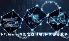 2021年Tokenim钱包空投详解：如何安全获取与使用