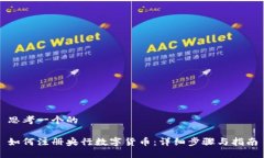 思考一个的如何注册央行