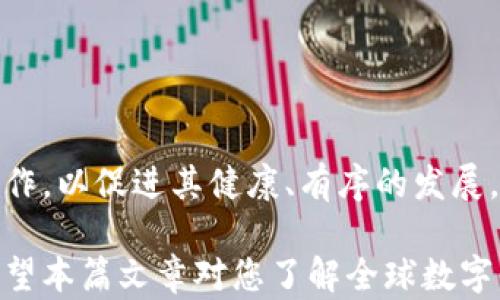 
  最新全球数字货币研究: 探索未来金融的蓝图/  

关键词：
 guanjianci 数字货币, 加密货币, 区块链, 中央银行数字货币/ guanjianci 

随着信息技术的不断发展，数字货币作为一种新兴的货币形式，逐渐在全球范围内引起了广泛关注。从比特币、以太坊等加密货币到各国中央银行推出的数字货币，数字货币的多样性和潜力不断吸引着投资者和政策制定者的目光。

在本篇文章中，我们将深入探讨最新的全球数字货币研究，并分析其对金融体系的影响、挑战及未来发展方向。这一研究将涵盖多种类型的数字货币，包括加密货币和中央银行数字货币（CBDC），并通过数据分析和案例研究，揭示其背后的驱动力。

一、数字货币的定义及分类
数字货币是指以数字形式存在的货币，它包括了一般意义上的数字币和加密货币。数字货币可以分为以下几类：
ul
    listrong传统数字货币：/strong银行存款、电子支付等。/li
    listrong加密货币：/strong运用密码学技术保障安全性，自主发行且通常去中心化的虚拟货币，如比特币、以太坊等。/li
    listrong中央银行数字货币（CBDC）：/strong由国家中央银行发行的数字化法定货币，其目标是提高货币的效率和透明度。/li
/ul

二、数字货币的技术基础 - 区块链
区块链技术是数字货币的核心。它是一种分布式账本技术，能够以安全、透明、高效的方式记录交易数据。区块链技术具有以下几个特点：
ul
    listrong去中心化：/strong数据不在单个服务器上储存，而是分布在多个节点中，降低了系统的单点故障风险。/li
    listrong不可篡改：/strong区块链上的交易记录一旦添加，便无法进行更改，提高了数据的可信度。/li
    listrong透明性：/strong所有参与者都能查看账本，增加了系统的透明度和可追溯性。/li
/ul

三、全球数字货币的发展现状
根据最新的研究数据，全球数字货币市场规模在2023年已达到数万亿美元。尤其是加密货币市场持续火热，涌现出众多新兴项目。同时，各国政府和监管机构也开始重视数字货币的监管与合规性，刺激了市场的规范发展。

四、数字货币的机遇与挑战
数字货币的普及为全球经济带来了许多机遇，但同时也带来了严峻的挑战：
ul
    listrong快速发展的金融科技：/strong新技术的不断迭代，推动着数字货币的快速发展。/li
    listrong法律监管的不确定性：/strong不同国家对于数字货币的态度差异，导致市场的规则不统一。/li
    listrong安全性问题：/strong加密货币交易平台频频出现黑客事件，使投资者面临高风险。/li
/ul

通过对全球数字货币的研究与探讨，可以发现这一领域的未来充满潜力与挑战。成功的应用案例和良好的政策环境，将为未来的数字货币发展创造机会。

常见问题

问题一：数字货币与传统货币的区别是什么？
数字货币与传统货币存在显著的区别，主要体现在以下几个方面：
ul
    listrong发行机制：/strong传统货币由各国中央银行发行，而数字货币常常是由市场自发形成或由特定的机构发行数据。/li
    listrong交易方式：/strong传统货币主要依赖于银行体系进行清算和结算，而数字货币交易则可以直接在分布式账本上完成，降低了中介机构的需求。/li
    listrong安全性：/strong加密技术使得许多数字货币的交易更加安全，而传统货币在纸张和金属经常面临仿造的风险。/li
    listrong匿名性：/strong大部分数字货币交易可以保护用户隐私，而传统货币交易常常需要身份证明和记录。/li
/ul

除此之外，数字货币的交易速度相对较快，手续费也较低，从而吸引了越来越多的用户尝试使用数字货币。相比之下，传统货币虽然稳定性更高，但也受制于宏观经济政策的影响。

问题二：加密货币的市场潜力如何？
加密货币市场为投资者提供了许多潜在收益。根据分析，以下几个方面是加密货币市场的潜力所在：
ul
    listrong投资热潮：/strong随着人们对数字货币认知的逐渐加深，投资者的关注度不断提高，市场流动性增强。/li
    listrong技术创新：/strong持续涌现的新技术和应用不断推动着整个市场的发展，例如去中心化金融（DeFi）和非同质化代币（NFT）。/li
    listrong越来越多的实际应用：/strong越来越多的商家开始接受加密货币作为支付方式，推动了市场成熟。/li
    listrong全球化趋势：/strong数字货币的普及使得跨国交易变得更加便利，进一步提升了其市场需求。/li
/ul

然而，加密货币市场也面临风险，价格波动、监管政策和技术挑战将影响市场的稳定性。只有在降低风险的同时抓住机遇，才能获得投资的成功。

问题三：如何看待各国央行数字货币的推出？
各国央行数字货币（CBDC）的推出对于金融体系的影响是深远的。以下几个方面应予以重视：
ul
    listrong提升金融效率：/strong中央银行数字货币能加强支付系统的效率，降低交易成本。/li
    listrong增强金融稳定性：/strongCBDC可以减少对现金的依赖，在流动性危机情况下提供更强的保障。/li
    listrong推动创新：/strongCBDC的推出将激励金融科技的创新，增加与传统金融服务的竞争。/li
    listrong改善金融包容性：/strong通过数字化手段，可以使更多人群获得便捷的金融服务。/li
/ul

然而，各国在设计和实施CBDC时也需注意其对传统金融体系的潜在影响，保障用户隐私与金融安全。

问题四：未来数字货币的研究与发展方向是什么？
未来数字货币的研究与发展将集中在以下几个方向：
ul
    listrong技术创新：/strong区块链及其他分布式技术的持续发展，将推动数字货币的更广泛应用。/li
    listrong合规性与监管：/strong各国政府和监管机构需制定适合数字货币发展的监管政策。/li
    listrong国际化趋势：/strong随着数字货币的普及，跨国界的协作和共识将逐渐形成。/li
    listrong用户教育与普及：/strong增强公众对数字货币的认识，提高安全使用意识。/li
/ul

总体而言，数字货币在未来的金融体系中将占据重要地位，仍需要在技术、政策和市场教育等多方面深耕细作，以促进其健康、有序的发展。 

总结一下，数字货币的研究和应用正处于快速变化中，持续的关注与研究将是我们理解这一领域的关键。希望本篇文章对您了解全球数字货币的发展与趋势有所帮助。