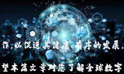 
  最新全球数字货币研究: 探索未来金融的蓝图/  

关键词：
 guanjianci 数字货币, 加密货币, 区块链, 中央银行数字货币/ guanjianci 

随着信息技术的不断发展，数字货币作为一种新兴的货币形式，逐渐在全球范围内引起了广泛关注。从比特币、以太坊等加密货币到各国中央银行推出的数字货币，数字货币的多样性和潜力不断吸引着投资者和政策制定者的目光。

在本篇文章中，我们将深入探讨最新的全球数字货币研究，并分析其对金融体系的影响、挑战及未来发展方向。这一研究将涵盖多种类型的数字货币，包括加密货币和中央银行数字货币（CBDC），并通过数据分析和案例研究，揭示其背后的驱动力。

一、数字货币的定义及分类
数字货币是指以数字形式存在的货币，它包括了一般意义上的数字币和加密货币。数字货币可以分为以下几类：
ul
    listrong传统数字货币：/strong银行存款、电子支付等。/li
    listrong加密货币：/strong运用密码学技术保障安全性，自主发行且通常去中心化的虚拟货币，如比特币、以太坊等。/li
    listrong中央银行数字货币（CBDC）：/strong由国家中央银行发行的数字化法定货币，其目标是提高货币的效率和透明度。/li
/ul

二、数字货币的技术基础 - 区块链
区块链技术是数字货币的核心。它是一种分布式账本技术，能够以安全、透明、高效的方式记录交易数据。区块链技术具有以下几个特点：
ul
    listrong去中心化：/strong数据不在单个服务器上储存，而是分布在多个节点中，降低了系统的单点故障风险。/li
    listrong不可篡改：/strong区块链上的交易记录一旦添加，便无法进行更改，提高了数据的可信度。/li
    listrong透明性：/strong所有参与者都能查看账本，增加了系统的透明度和可追溯性。/li
/ul

三、全球数字货币的发展现状
根据最新的研究数据，全球数字货币市场规模在2023年已达到数万亿美元。尤其是加密货币市场持续火热，涌现出众多新兴项目。同时，各国政府和监管机构也开始重视数字货币的监管与合规性，刺激了市场的规范发展。

四、数字货币的机遇与挑战
数字货币的普及为全球经济带来了许多机遇，但同时也带来了严峻的挑战：
ul
    listrong快速发展的金融科技：/strong新技术的不断迭代，推动着数字货币的快速发展。/li
    listrong法律监管的不确定性：/strong不同国家对于数字货币的态度差异，导致市场的规则不统一。/li
    listrong安全性问题：/strong加密货币交易平台频频出现黑客事件，使投资者面临高风险。/li
/ul

通过对全球数字货币的研究与探讨，可以发现这一领域的未来充满潜力与挑战。成功的应用案例和良好的政策环境，将为未来的数字货币发展创造机会。

常见问题

问题一：数字货币与传统货币的区别是什么？
数字货币与传统货币存在显著的区别，主要体现在以下几个方面：
ul
    listrong发行机制：/strong传统货币由各国中央银行发行，而数字货币常常是由市场自发形成或由特定的机构发行数据。/li
    listrong交易方式：/strong传统货币主要依赖于银行体系进行清算和结算，而数字货币交易则可以直接在分布式账本上完成，降低了中介机构的需求。/li
    listrong安全性：/strong加密技术使得许多数字货币的交易更加安全，而传统货币在纸张和金属经常面临仿造的风险。/li
    listrong匿名性：/strong大部分数字货币交易可以保护用户隐私，而传统货币交易常常需要身份证明和记录。/li
/ul

除此之外，数字货币的交易速度相对较快，手续费也较低，从而吸引了越来越多的用户尝试使用数字货币。相比之下，传统货币虽然稳定性更高，但也受制于宏观经济政策的影响。

问题二：加密货币的市场潜力如何？
加密货币市场为投资者提供了许多潜在收益。根据分析，以下几个方面是加密货币市场的潜力所在：
ul
    listrong投资热潮：/strong随着人们对数字货币认知的逐渐加深，投资者的关注度不断提高，市场流动性增强。/li
    listrong技术创新：/strong持续涌现的新技术和应用不断推动着整个市场的发展，例如去中心化金融（DeFi）和非同质化代币（NFT）。/li
    listrong越来越多的实际应用：/strong越来越多的商家开始接受加密货币作为支付方式，推动了市场成熟。/li
    listrong全球化趋势：/strong数字货币的普及使得跨国交易变得更加便利，进一步提升了其市场需求。/li
/ul

然而，加密货币市场也面临风险，价格波动、监管政策和技术挑战将影响市场的稳定性。只有在降低风险的同时抓住机遇，才能获得投资的成功。

问题三：如何看待各国央行数字货币的推出？
各国央行数字货币（CBDC）的推出对于金融体系的影响是深远的。以下几个方面应予以重视：
ul
    listrong提升金融效率：/strong中央银行数字货币能加强支付系统的效率，降低交易成本。/li
    listrong增强金融稳定性：/strongCBDC可以减少对现金的依赖，在流动性危机情况下提供更强的保障。/li
    listrong推动创新：/strongCBDC的推出将激励金融科技的创新，增加与传统金融服务的竞争。/li
    listrong改善金融包容性：/strong通过数字化手段，可以使更多人群获得便捷的金融服务。/li
/ul

然而，各国在设计和实施CBDC时也需注意其对传统金融体系的潜在影响，保障用户隐私与金融安全。

问题四：未来数字货币的研究与发展方向是什么？
未来数字货币的研究与发展将集中在以下几个方向：
ul
    listrong技术创新：/strong区块链及其他分布式技术的持续发展，将推动数字货币的更广泛应用。/li
    listrong合规性与监管：/strong各国政府和监管机构需制定适合数字货币发展的监管政策。/li
    listrong国际化趋势：/strong随着数字货币的普及，跨国界的协作和共识将逐渐形成。/li
    listrong用户教育与普及：/strong增强公众对数字货币的认识，提高安全使用意识。/li
/ul

总体而言，数字货币在未来的金融体系中将占据重要地位，仍需要在技术、政策和市场教育等多方面深耕细作，以促进其健康、有序的发展。 

总结一下，数字货币的研究和应用正处于快速变化中，持续的关注与研究将是我们理解这一领域的关键。希望本篇文章对您了解全球数字货币的发展与趋势有所帮助。