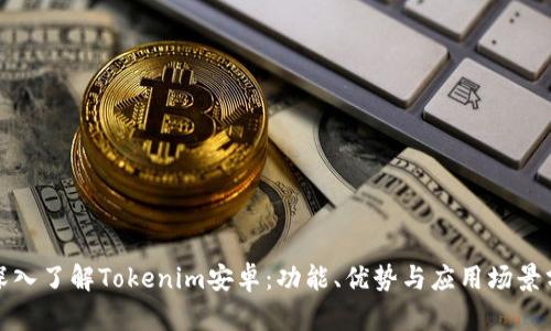 : 深入了解Tokenim安卓：功能、优势与应用场景分析
