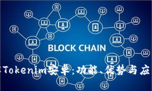 : 深入了解Tokenim安卓：功能、优势与应用场景分析