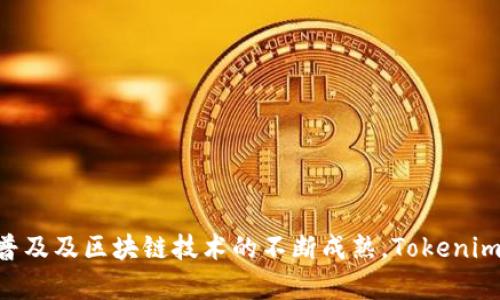  国际版Tokenim：全球领先的数字资产交易平台 / 
 guanjianci Tokenim, 数字资产, 交易平台, 国际版 /guanjianci 

## 引言

随着数字货币和区块链技术的迅速发展，全球范围内的数字资产交易平台也应运而生。Tokenim，作为一款国际版的数字资产交易平台，致力于为全球用户提供高效、安全和便捷的交易服务。本文将详细介绍Tokenim的特性、功能、市场表现以及可能对用户带来的影响，并探讨其在未来数字货币世界中的地位。同时，我们也将回答一些与Tokenim相关的问题，为用户提供更全面的参考。

## Tokenim的基本功能与特性

### 安全性

在数字货币交易中，安全性是用户最关心的问题之一。Tokenim采取多重安全措施，以确保用户的资金和数据安全。其中包括：

1. **冷钱包存储**：大部分用户资产存放在冷钱包中，以避免黑客攻击带来的风险。
2. **双重身份验证**：用户在登录和提现时需要提供额外的身份验证信息。
3. **加密通讯**：平台使用SSL加密技术，确保用户信息在传输过程中的安全。

### 用户友好的界面

Tokenim提供简单直观的用户界面，无论是新手还是有经验的交易者，都能轻松上手。平台支持多种语言，方便国际用户使用。主要功能布局合理，交易图表清晰，用户可以快速进行买卖操作。

### 多样的交易产品

Tokenim允许用户交易多种数字资产，包括主流的比特币（BTC）、以太坊（ETH）、以及许多新兴代币。这种选择丰富了用户的投资组合，因此能够吸引更多的投资者。

### 流动性和交易深度

Tokenim平台的流动性表现良好，配合较深的订单簿，用户在大宗交易时能够享受到较小的滑点，从而提高交易的效率。

### 客服支持

Tokenim提供24/7的多语言客服支持，确保用户在任何时间都能获得帮助。这对于解决用户在交易过程中的各种问题至关重要。

## 市场表现与未来展望

Tokenim 在全球市场中的表现逐渐引起注意。尽管有诸多竞争者，但Tokenim凭借其高效的交易系统和良好的用户体验，在用户中积累了良好的口碑。分析师预测，随着越来越多的人认识到数字资产的价值，Tokenim 将在未来的市场中占据更大的份额。

## 问题探讨

### 问题1：Tokenim是如何确保用户资产安全的？

#### 安全措施的必要性

在数字资产交易中，安全性是第一位的。随着黑客攻击和诈骗事件的增多，如何确保用户的资产安全，成为各大交易平台竞相研究的课题。

#### Tokenim的安全科技

Tokenim通过以下几个关键措施来确保用户安全：

1. **网络安全**：采用行业顶级的网络安全技术，防止未经授权的访问和数据泄露。
2. **硬件安全设施**：定期对硬件设施进行安全检查和升级，确保服务器和存储设备的安全。
3. **合规与审计**：与第三方审计机构合作，定期进行合规审计，确保平台的运营符合法律法规。

#### 用户的自我保护

用户在使用Tokenim时也应养成良好的安全习惯，例如：

- 使用复杂的密码并定期更换，
- 不轻易点击可疑链接或下载未知软件，
- 定期查看账户活动记录，以提前发现可疑交易。

### 问题2：Tokenim与其他交易平台相比有何优势？

#### 强劲的技术支持

Tokenim基于先进的区块链技术，交易系统的设计专注于高效与稳定。与市面上一些老旧平台相比，Tokenim在应对高并发用户时表现得更为优秀。

#### 全面的资产覆盖

Tokenim支持多种主流及新兴数字资产，满足不同投资者的需求。在这个多样化的市场中，Tokenim的广泛覆盖使其比部分竞品更具吸引力。

#### 用户体验的提升

Tokenim界面设计以用户为中心，简化了复杂的交易流程。此外，平台提供的教育资源帮助新手快速融入交易环境。

#### 国际化的运营策略

Tokenim在进入不同市场时采取了本地化策略，包括支持多语言界面、提供本地客服等，使得其在全球范围内的使用率和市场竞争力得到提升。

### 问题3：Tokenim在监管方面是如何应对的？

#### 监管环境的复杂性

不同国家和地区的数字资产监管政策各异，对交易平台的影响很大。Tokenim为了合规运营，投入了大量资源以保持与各地监管机构的沟通。

#### 合规运营策略

1. **KYC政策**：Tokenim要求用户在开设账户时进行身份验证，以保证每一个交易者的真实身份，从而有效打击洗钱行为。
2. **透明度**：Tokenim定期发布合规报告，其财务状况和用户资产流动情况透明化，以确保用户信任。
3. **法律团队**：组建专业法律团队，随时跟进全球范围内的监管动态，确保平台始终符合法规。

### 问题4：如何评估Tokenim的使用价值？

#### 用户需求分析

在投资数字资产时，用户最为关注的是手续费、交易速度以及资产种类等因素。Tokenim以低廉的手续费和快速的交易确认赢得了用户的认可。

#### 价值评估的维度

1. **社区支持**：Tokenim拥有活跃的用户社区，用户可以在平台上进行交流与讨论，这种社区生态在一定程度上提升了平台的价值。
2. **市场反馈**：通过对市场上用户评价的收集与分析，可以看到Tokenim在用户心中的地位如何。
3. **技术迭代**：Tokenim定期进行技术更新与功能扩展，提升使用体验，能够有效吸引和留住用户，从而增强其价值。

## 结语

Tokenim作为一款国际化的数字资产交易平台，以其强大的安全性、用户友好的界面、多样的交易产品、和优秀的客服支持，展示了其在市场中的潜力。未来，随着数字货币的普及及区块链技术的不断成熟，Tokenim的发展前景将更加广阔。通过不断地技术创新与合规运营，Tokenim不仅将为用户提供更优质的交易体验，也将在全球的数字资产市场中占据重要地位。