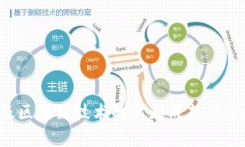   国际版Tokenim：全球领先的数字资产交易平台 / 
 guanjianci Tokenim, 数字资产, 交易平台, 国际版 /guanjianci 

## 引言

随着数字货币和区块链技术的迅速发展，全球范围内的数字资产交易平台也应运而生。Tokenim，作为一款国际版的数字资产交易平台，致力于为全球用户提供高效、安全和便捷的交易服务。本文将详细介绍Tokenim的特性、功能、市场表现以及可能对用户带来的影响，并探讨其在未来数字货币世界中的地位。同时，我们也将回答一些与Tokenim相关的问题，为用户提供更全面的参考。

## Tokenim的基本功能与特性

### 安全性

在数字货币交易中，安全性是用户最关心的问题之一。Tokenim采取多重安全措施，以确保用户的资金和数据安全。其中包括：

1. **冷钱包存储**：大部分用户资产存放在冷钱包中，以避免黑客攻击带来的风险。
2. **双重身份验证**：用户在登录和提现时需要提供额外的身份验证信息。
3. **加密通讯**：平台使用SSL加密技术，确保用户信息在传输过程中的安全。

### 用户友好的界面

Tokenim提供简单直观的用户界面，无论是新手还是有经验的交易者，都能轻松上手。平台支持多种语言，方便国际用户使用。主要功能布局合理，交易图表清晰，用户可以快速进行买卖操作。

### 多样的交易产品

Tokenim允许用户交易多种数字资产，包括主流的比特币（BTC）、以太坊（ETH）、以及许多新兴代币。这种选择丰富了用户的投资组合，因此能够吸引更多的投资者。

### 流动性和交易深度

Tokenim平台的流动性表现良好，配合较深的订单簿，用户在大宗交易时能够享受到较小的滑点，从而提高交易的效率。

### 客服支持

Tokenim提供24/7的多语言客服支持，确保用户在任何时间都能获得帮助。这对于解决用户在交易过程中的各种问题至关重要。

## 市场表现与未来展望

Tokenim 在全球市场中的表现逐渐引起注意。尽管有诸多竞争者，但Tokenim凭借其高效的交易系统和良好的用户体验，在用户中积累了良好的口碑。分析师预测，随着越来越多的人认识到数字资产的价值，Tokenim 将在未来的市场中占据更大的份额。

## 问题探讨

### 问题1：Tokenim是如何确保用户资产安全的？

#### 安全措施的必要性

在数字资产交易中，安全性是第一位的。随着黑客攻击和诈骗事件的增多，如何确保用户的资产安全，成为各大交易平台竞相研究的课题。

#### Tokenim的安全科技

Tokenim通过以下几个关键措施来确保用户安全：

1. **网络安全**：采用行业顶级的网络安全技术，防止未经授权的访问和数据泄露。
2. **硬件安全设施**：定期对硬件设施进行安全检查和升级，确保服务器和存储设备的安全。
3. **合规与审计**：与第三方审计机构合作，定期进行合规审计，确保平台的运营符合法律法规。

#### 用户的自我保护

用户在使用Tokenim时也应养成良好的安全习惯，例如：

- 使用复杂的密码并定期更换，
- 不轻易点击可疑链接或下载未知软件，
- 定期查看账户活动记录，以提前发现可疑交易。

### 问题2：Tokenim与其他交易平台相比有何优势？

#### 强劲的技术支持

Tokenim基于先进的区块链技术，交易系统的设计专注于高效与稳定。与市面上一些老旧平台相比，Tokenim在应对高并发用户时表现得更为优秀。

#### 全面的资产覆盖

Tokenim支持多种主流及新兴数字资产，满足不同投资者的需求。在这个多样化的市场中，Tokenim的广泛覆盖使其比部分竞品更具吸引力。

#### 用户体验的提升

Tokenim界面设计以用户为中心，简化了复杂的交易流程。此外，平台提供的教育资源帮助新手快速融入交易环境。

#### 国际化的运营策略

Tokenim在进入不同市场时采取了本地化策略，包括支持多语言界面、提供本地客服等，使得其在全球范围内的使用率和市场竞争力得到提升。

### 问题3：Tokenim在监管方面是如何应对的？

#### 监管环境的复杂性

不同国家和地区的数字资产监管政策各异，对交易平台的影响很大。Tokenim为了合规运营，投入了大量资源以保持与各地监管机构的沟通。

#### 合规运营策略

1. **KYC政策**：Tokenim要求用户在开设账户时进行身份验证，以保证每一个交易者的真实身份，从而有效打击洗钱行为。
2. **透明度**：Tokenim定期发布合规报告，其财务状况和用户资产流动情况透明化，以确保用户信任。
3. **法律团队**：组建专业法律团队，随时跟进全球范围内的监管动态，确保平台始终符合法规。

### 问题4：如何评估Tokenim的使用价值？

#### 用户需求分析

在投资数字资产时，用户最为关注的是手续费、交易速度以及资产种类等因素。Tokenim以低廉的手续费和快速的交易确认赢得了用户的认可。

#### 价值评估的维度

1. **社区支持**：Tokenim拥有活跃的用户社区，用户可以在平台上进行交流与讨论，这种社区生态在一定程度上提升了平台的价值。
2. **市场反馈**：通过对市场上用户评价的收集与分析，可以看到Tokenim在用户心中的地位如何。
3. **技术迭代**：Tokenim定期进行技术更新与功能扩展，提升使用体验，能够有效吸引和留住用户，从而增强其价值。

## 结语

Tokenim作为一款国际化的数字资产交易平台，以其强大的安全性、用户友好的界面、多样的交易产品、和优秀的客服支持，展示了其在市场中的潜力。未来，随着数字货币的普及及区块链技术的不断成熟，Tokenim的发展前景将更加广阔。通过不断地技术创新与合规运营，Tokenim不仅将为用户提供更优质的交易体验，也将在全球的数字资产市场中占据重要地位。