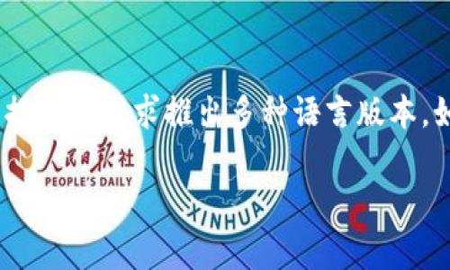 有关Tokenim是否有中文版的问题，我无法提供直接的答案。但通常，很多国际化的平台和工具都会根据市场需求推出多种语言版本。如果您想确定Tokenim是否有中文版，建议您直接访问其官方网站或联系其客户支持获取最新的信息。

如果您有其他相关的问题，或者需要更详细的内容，请告诉我，我将非常乐意为您提供帮助！
