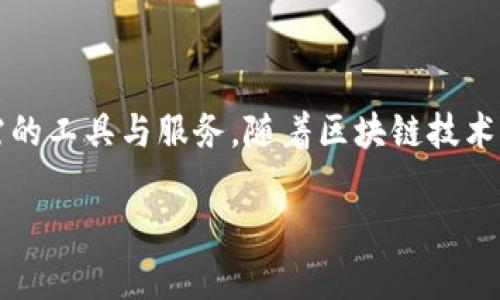 jiaotongTokenTokenim：多功能加密钱包一站式解决方案/jiaotong
加密钱包, TokenTokenim, 数字货币, 区块链技术/guanjianci

TokenTokenim钱包简介
在数字货币迅猛发展的今天，加密钱包作为存储和管理数字资产的主要工具，其重要性不可小觑。TokenTokenim钱包的出现，正是为了满足用户日益增长的需求。这款钱包不仅提供了一种便捷的数字资产存储方式，还集成了多种功能，使其成为用户在区块链领域中的一站式解决方案。

TokenTokenim钱包的主要功能
TokenTokenim钱包具备多种强大的功能，包括但不限于资产管理、交易平台、智能合约支持和去中心化交易所。用户可以方便地管理自己的数字资产，实时监控市场动态，完成资产的快速交易。

用户界面的设计
TokenTokenim的钱包界面设计，用户体验友好。无论是新手用户还是经验丰富的投资者，都能够轻易上手。界面的直观设计使得用户可以快速找到所需功能，提升了操作的效率。

安全性措施
TokenTokenim钱包还非常注重安全性。为了保护用户的资产，钱包引入了多重安全措施，如双因素身份认证、冷存储等。这些措施有效防止了黑客攻击和资产盗窃，保障用户资产安全。

如何使用TokenTokenim钱包
使用TokenTokenim钱包非常简单。用户只需下载应用程序，注册账户并完成身份验证，便可以开始存储和管理自己的数字资产。钱包支持多种主流数字货币，用户可以根据自身需求进行选择。

常见问题与解答

1. 如何确保TokenTokenim钱包的安全性？
钱包的安全性是用户在选择时最为关心的问题之一。TokenTokenim钱包通过以下几种措施来确保安全：
ul
    listrong多因素身份验证：/strong用户在登录时需要通过多个步骤来验证身份，这大大增加了账户被盗用的难度。/li
    listrong私钥加密：/strongTokenTokenim使用高级加密技术来保护用户的私钥，确保即使是在网络攻击下，用户的资产依然安全。/li
    listrong冷存储功能：/strong钱包支持将用户资产存储在离线环境中，避免网络攻击带来的风险。/li
/ul
此外，钱包的开发团队定期进行安全审计和漏洞修复，从而未雨绸缪，确保Wallet的安全性。

2. TokenTokenim钱包支持哪些数字货币？
TokenTokenim钱包支持众多主流数字货币，这使得用户在管理资产时具有极大的灵活性。常见的支持数字货币包括：
ul
    listrong比特币（Bitcoin）：/strong作为第一种加密货币，比特币依旧是市场上最受欢迎的数字资产之一。/li
    listrong以太坊（Ethereum）：/strong以太坊不仅是一种数字货币，还支持智能合约的功能。/li
    listrong莱特币（Litecoin）：/strong作为比特币的“轻量版”，莱特币在交易速度和费用上有明显优势。/li
    listrong稳定币（如USDT、USDC等）：/strong这些币种与法币的价值保持挂钩，减小了市场波动带来的风险。/li
/ul
用户可以根据自己的需要选择适合自己的数字货币进行存储与交易。

3. TokenTokenim的钱包操作复杂吗？
TokenTokenim钱包的操作界面十分简洁，旨在为用户提供友好的使用体验。因此，无论是新用户还是资深用户，都能迅速上手。以下是一些基本操作指南：
ul
    listrong注册账户：/strong用户只需下载应用程序，填写必要的信息并完成身份验证，即可注册账户。/li
    listrong充值及提现：/strong用户可以通过不同的方式将资金充入钱包，同时也可以轻松提现到个人账户中。/li
    listrong交易管理：/strong钱包内置了交易平台，用户可以方便地查看市场动态，快速完成交易操作。/li
/ul
用户在注册后还可阅读相关的帮助文档和教程，这样可以更深入地理解钱包的各项功能。

4. TokenTokenim的未来发展方向是什么？
TokenTokenim致力于不断创新和提升用户体验。未来，钱包将主要集中在以下几个方面的发展：
ul
    listrong功能扩展：/strong计划增加更多的数字货币支持以及新的功能，比如DeFi平台的整合、NFT交易的支持等。/li
    listrong用户安全性提升：/strong进一步加强安全措施，采取更加先进的技术，确保用户资产的安全。/li
    listrong用户体验：/strong不断收集用户反馈，通过对应用界面的与改进，提升整体用户体验。/li
/ul
综上所述，TokenTokenim钱包在未来的发展中，将继续秉持用户至上的原则，致力于为用户提供更全面的服务。

总结
TokenTokenim钱包是一款功能全面、安全性高的加密钱包。无论你是数字货币的新手还是资深投资者，都可以在这里找到所需的工具与服务。随着区块链技术的不断发展，TokenTokenim也会持续更新和用户体验，成为用户可靠的数字资产管理助手。

在这个数字化、去中心化的时代，拥有一个可靠的加密钱包显得尤为重要，而TokenTokenim无疑是值得信赖的选择。