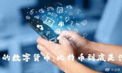 最早的数字货币：比特币到底是什么？