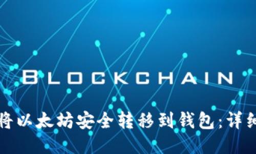 如何将以太坊安全转移到钱包：详细指南