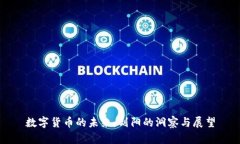 数字货币的未来：刘阳的洞察与展望