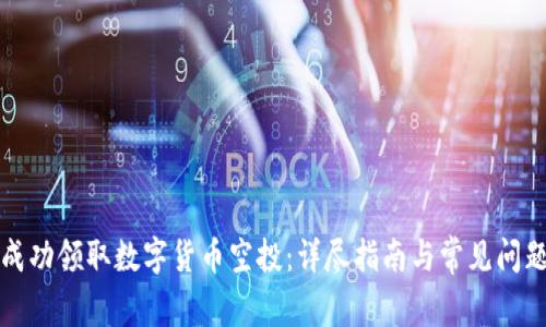 如何成功领取数字货币空投：详尽指南与常见问题解答
