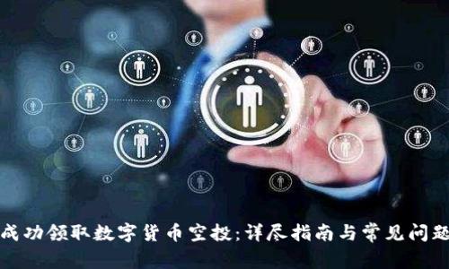 如何成功领取数字货币空投：详尽指南与常见问题解答