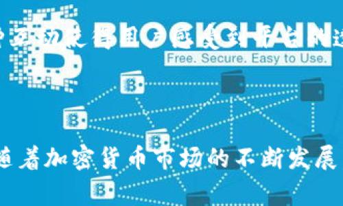 思考一个的，放进biao ti/biao ti标签里，和4个相关的关键词 用逗号分隔，关键词放进guan jianci/guan jianci标签里。


biao tiTokenim交易查询：获取实时区块链交易信息的完整指南/biao ti
guan jianciTokenim, 区块链交易, 交易查询, 加密货币/guan jianci
```

### Tokenim交易查询：获取实时区块链交易信息的完整指南

对于区块链和加密货币投资者来说，交易查询是至关重要的。特别是在Tokenim这一平台上，用户需要有效地跟踪他们的交易信息，以保障资产安全和投资决策的准确。本文将提供一个全面的指南，介绍如何在Tokenim平台上查询交易信息，解析交易记录的意义，确保每一位用户都能熟练掌握交易查询的技巧。

#### 一、Tokenim平台概述

Tokenim是一个专业的加密货币交易平台，允许用户在全球范围内进行加密资产的交易。平台提供了一个友好的用户界面，支持多种加密货币交易对，用户可以利用该平台进行现货交易，比如比特币、以太坊等主流数字货币。

Tokenim的优势在于其低交易费用和高流动性，这使得它成为许多投资者和交易者的首选平台。此外，Tokenim还提供了先进的图表工具和分析功能，帮助用户做出明智的交易决策。

#### 二、如何在Tokenim上查询交易

##### 1. 登录账户

首先，用户需要访问Tokenim官方网站，并使用自己的账户凭证进行登录。登录后，用户将被引导至其个人控制面板，所有的交易和账户信息均可在此查看。

##### 2. 访问交易记录页面

在控制面板的导航栏中，搜索“交易记录”或“订单历史”选项，点击进入，此时用户将看到自账户创建以来所有进行的交易记录。该页面通常会显示交易时间、交易类型（买入或卖出）、交易对、数量、单价及交易状态等基本信息。

##### 3. 过滤和搜索功能

为了简化查询过程，Tokenim平台还提供了多种过滤选项，用户可以根据日期范围、交易对等条件进行筛选。此外，用户可以在搜索框内输入具体的交易号或币种，从而快速定位到所需的记录。

#### 三、解读交易记录

##### 1. 交易时间

交易时间是检视交易历史的重要因素，它可以帮助用户评估市场走势、判断交易时机的准确性。对于每一笔交易，用户应该记录下其发生的时间，尤其是在快速波动的市场环境中，时间差会影响交易结果。

##### 2. 交易状态

交易状态说明了该笔交易是否成功、待处理或失败。理解交易状态的含义对于用户及时调整投资策略至关重要。用户需定期检查未完成的订单，以避免继续持有无效资产。

##### 3. 交易数量与价格

每一笔交易都应明确交易数量与价格。对于投资者而言，这两个数据直接影响其获利情况。通过分析过去的交易数据，用户可以识别出更有利的交易时点和交易策略。

##### 4. 交易费

每笔交易会产生一定的手续费，了解这些费用的计算方法非常重要。通过比较不同的交易对，用户可以选择手续费更低的交易方式，从而最大化其投资收益。

### 可能相关的问题

#### 问题1: Tokenim平台的安全性如何？

安全性是使用任何加密货币交易平台时最关心的问题。在Tokenim平台上，安全措施包括但不限于以下几个方面：

##### 1. 账户保护

Tokenim采用了双因素认证（2FA）系统，这是保护用户账户安全的有效方式。每次登录时，用户都必须输入额外的验证码，以确保只有该用户才能访问他们的账户。

##### 2. 数据加密

所有在Tokenim平台上进行的交易和用户数据均采用高标准的加密技术，确保用户的信息不会在传输过程中被窃取。同时，Tokenim定期进行安全审查和漏洞评估，以提升系统的防护能力。

##### 3. 冷钱包存储

多数用户资产会存储于冷钱包中，这是一种离线存储方式，能有效防止黑客攻击。只有少量的资产会存放在热钱包中，以便于用户快速交易。

##### 4. 透明度和合规性

Tokenim致力于透明经营，定期向监管机构提交合规报告，并确保所有操作均符合当地法规。透明度帮助用户更好地了解平台的运作，增强对平台的信任。

#### 问题2: Tokenim平台的手续费结构是什么？

Tokenim平台的手续费结构是许多用户关心的另一个重要话题。以下是关于手续费的详细信息：

##### 1. 交易手续费

Tokenim对每笔交易收取一定比例的手续费。这个比例通常根据交易量的大小和交易类型的不同而有所变化。一般而言，成功交易所需支付的手续费应在交易确认时予以展示，用户可在下单前预知费用。

##### 2. 提取手续费

此外，用户在将资金提取到外部钱包时，也会被收取提现手续费用。此费用可能因为不同币种而有所不同，因此在提取之前，用户需提前检查相关的费用规则。

##### 3. 降费活动

Tokenim不定期推出手续费减免或优惠活动，用户可以根据公告进行关注。此外，一些专业用户可能会因高交易量而享受较低的手续费比例，鼓励更多的交易活动。

#### 问题3: 如何在Tokenim平台的交易策略？

交易策略是成功投资的关键，以下是一些可以在Tokenim上采取的策略建议：

##### 1. 技术分析

技术分析是利用历史价格和成交量数据来预测未来市场走势的方法。用户可以使用Tokenim提供的图表工具，运用指标（如移动平均线、相对强弱指数等）来辅助决策。

##### 2. 基础面分析

基础面分析则关注一个项目的实质价值，包括技术团队、产品开发以及市场需求等因素。用户可以从社区、新闻、白皮书等多个渠道获得信息，以形成全面的决策依据。

##### 3. 风险管理

良好的风险管理是交易策略的基础。用户应该设定止损和止盈点，确保在市场不利变动时减少损失，同时在行情有利时实现利润。适当的仓位管理也是非常必要的。

##### 4. 多元投资组合

用户不应将所有资金集中在一种加密资产上。多元化投资可以有效降低风险，并在市场波动时保持总体资本的稳定。可以考虑不同币种的组合，甚至不同领域的资产。

#### 问题4: Tokenim的客户支持服务如何？

Tokenim对客户支持的重视，体现在以下几个方面：

##### 1. 24/7 客户支持

无论何时，用户都可以通过Tokenim平台的客服功能访问支持团队。支持团队提供多语言服务，确保来自不同地区的用户均能得到满意的答复。

##### 2. 帮助中心

Tokenim的帮助中心中汇集了常见问题（FAQ）和使用指南，即便用户在交易初期不懂如何操作，也能通过自助查阅获取帮助。此外，帮助中心也会定期更新，以解答新用户的疑惑和指导新功能的使用。

##### 3. 社交媒体互动

Tokenim在社交媒体上积极和用户互动，用户可通过Twitter、Telegram等渠道获取实时信息和市场动态，同时也可以反馈建议和问题。这种互动使得用户感受到平台的透明度和参与感。

### 总结

通过以上的详细介绍，用户可以全面了解如何在Tokenim平台上查询交易记录，并掌握相关的安全措施、手续费结构、交易策略与客户支持。随着加密货币市场的不断发展，用户需要更加灵活运用这些知识和信息来实现最的投资决策。