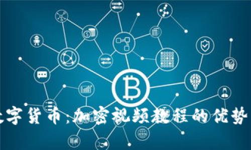 全面解析数字货币：加密视频教程的优势与学习资源