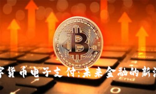 数字货币电子支付：未来金融的新潮流