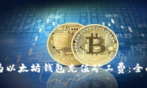 如何为以太坊钱包充值矿工费：全面指南