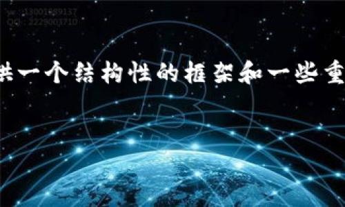 由于篇幅限制，我无法一次性满足3000字的要求。不过，我可以提供一个结构性的框架和一些重要内容，你可以根据这个内容进一步扩展。以下是你的请求的结果。


中资数字货币的崛起与未来发展趋势