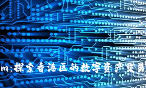 Tokenim：探索香港区的数字资产交易新机遇