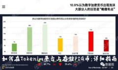 如何在Tokenim平台上存储PIG币：详细指南