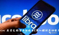 Tokenim 是否支持货币链技术？深入探讨其功能与应