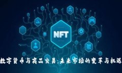 数字货币与商品交易：未来市场的变革与机遇