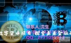 柬埔寨数字货币项目：探索未来金融的新趋势